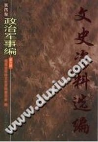 文史资料选编 第4卷 政治军事编 第6册