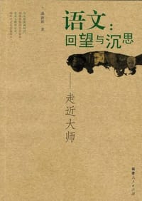 语文：回望与沉思 - 潘新和