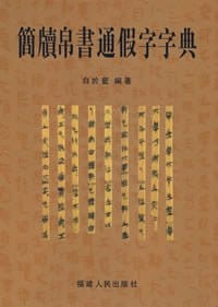书籍 简牍帛书通假字字典的封面