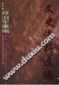 文史资料选编 第4卷 政治军事编 第7册
