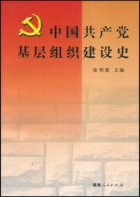 中国共产党基层组织建设史 - 张明楚 编