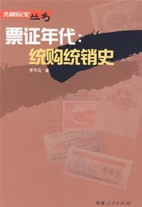 书籍 票证年代的封面