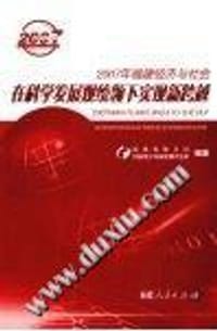 2007年福建经济与社会 在科学发展观统领下实现新跨越》
