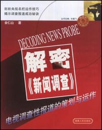 解密新闻调查