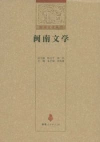闽南文学