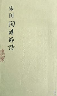 宋刊陶靖节诗