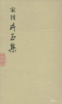 宋刊片玉集