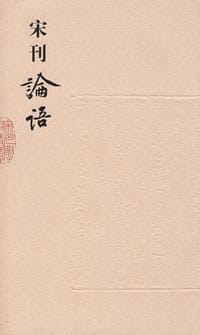 宋刊论语 - [魏]何晏