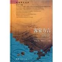客家方言研究 - 李如龙, 邓晓华