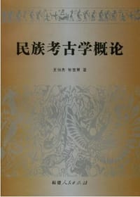 民族考古学概论