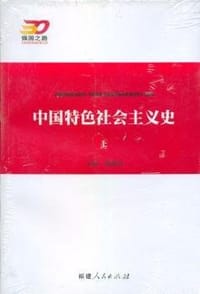 中国特色社会主义史（上、下卷） - 谢春涛