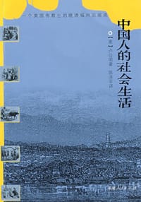 中国人的社会生活 - 卢公明