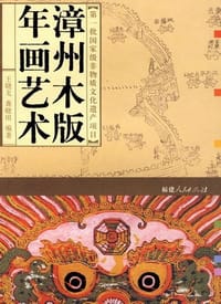 漳州木版年画艺术 - 王晓戈