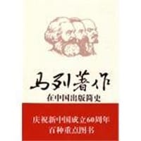 马列著作在中国出版简史
