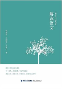 解读语文 - 钱理群