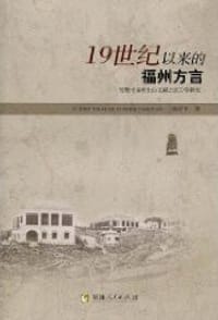 19世纪以来的福州方言