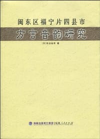 书籍 闽东区福宁片四县市方言音韵研究的封面