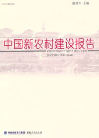 中国新农村建设报告