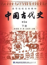 书籍 中国古代史·下册的封面