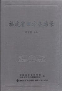 书籍 福建省旧方志综录的封面