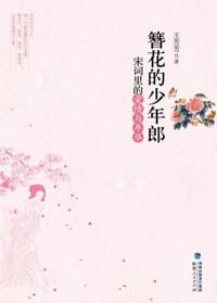 簪花的少年郎