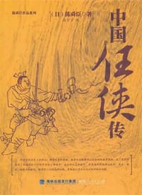 书籍 中国任侠传的封面