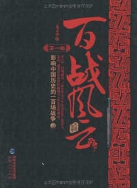 百战风云第一部 - 龙义华