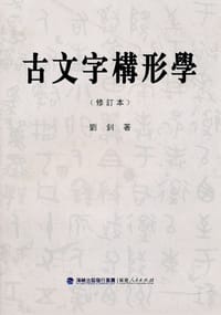 书籍 古文字构形学的封面