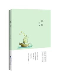 书籍 纸船的封面