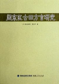 闽东区古田方言研究