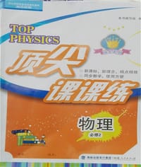 顶尖课课练高中物理必修2必修二配鲁科版福建人民出版社