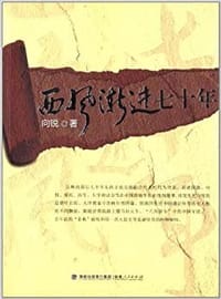 西风渐进七十年