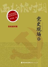 书籍 党史现场3的封面