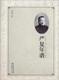 书籍 严复年谱的封面