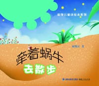 科学儿童诗绘本系列：牵着蜗牛去散步