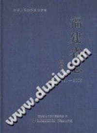 书籍 中华人民共和国地方志 福建省志 政府志 1991-2005的封面