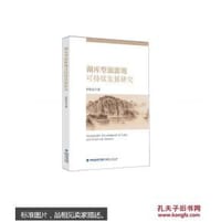 湖库型旅游地可持续发展研究