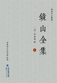 书籍 镜山全集的封面