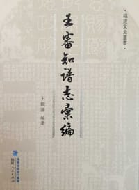 王审知谱志汇编