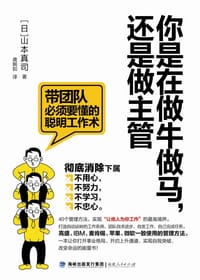 你是在做牛做马，还是做主管 - 山本真司