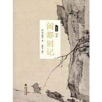 书籍 闽都别记（校注本）的封面