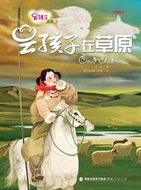 云孩子丛书：云孩子在草原