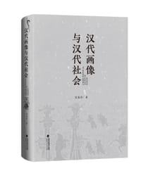 书籍 汉代画像与汉代社会的封面