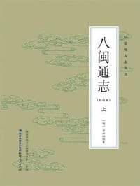 书籍 八闽通志（修订本）的封面