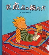 花点点和鳞片片