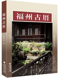 福州古厝 - 曾意丹
