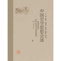 中国史学思想会通·经史关系论卷