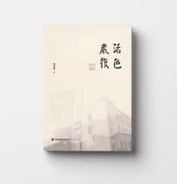 活色严复 - 陈美者