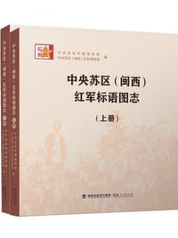 中央苏区（闽西）红军标语图志（上下册）