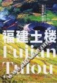 福建的世界遗产丛书：福建土楼Fujian Tulou